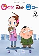 なのな フォト ゴロー 2