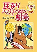 馬なり1ハロン劇場 2014秋
