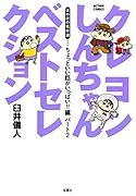 クレヨンしんちゃん ベストセレクション ちょっといい話がいっぱい!!編 パート2