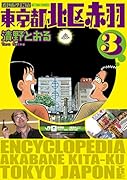 増補改訂版 東京都北区赤羽 3