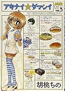 アキナイ☆ダマシイ 3(完)