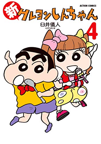 新クレヨンしんちゃん 4