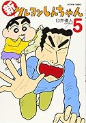 新クレヨンしんちゃん 5