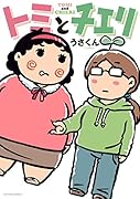 トミとチエリ