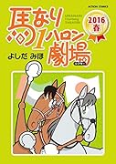 馬なり1ハロン劇場(2016春)
