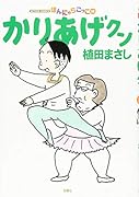 かりあげクン(58)