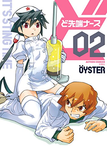 ど先端ナース(2)(完)