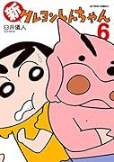 新クレヨンしんちゃん(6)