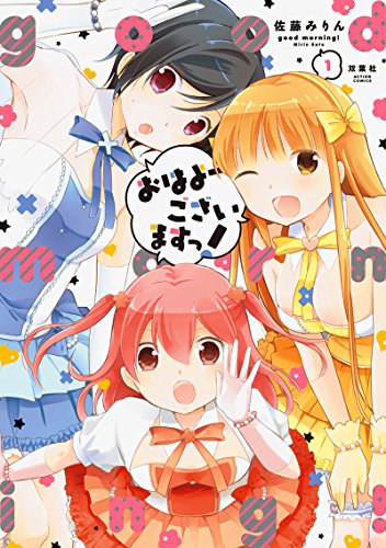 おはよーございますっ!(1)