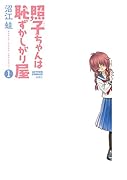 照子ちゃんは恥ずかしがり屋(1)