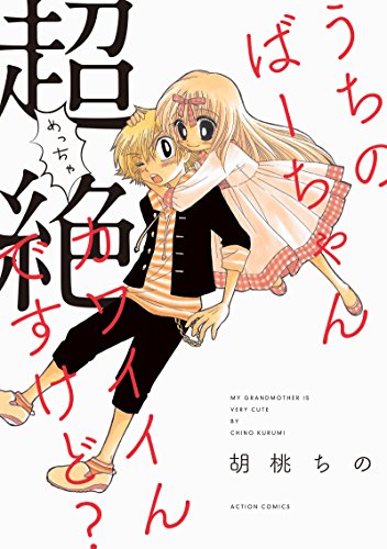 うちのばーちゃん超絶カワイイんですけど?