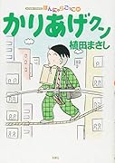 かりあげクン(59)
