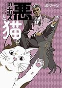 悪のボスと猫。
