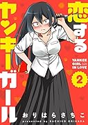 恋するヤンキーガール(2)
