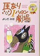 馬なり1ハロン劇場 2017春