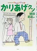 かりあげクン(60)