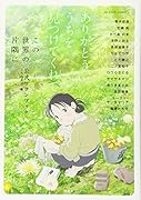 ありがとう、うちを見つけてくれて 「この世界の片隅に」公式ファンブック