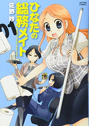 ひなたの総務メイト(1)