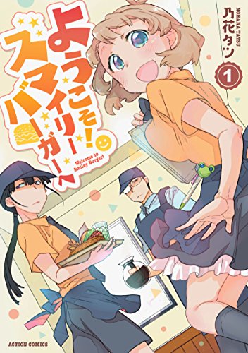 ようこそ!スマイリーバーガーへ(1)