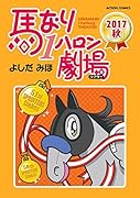 馬なり1ハロン劇場 2017秋