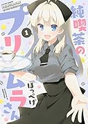 純喫茶のプリムラさん(1) 1