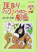 馬なり1ハロン劇場 2018春