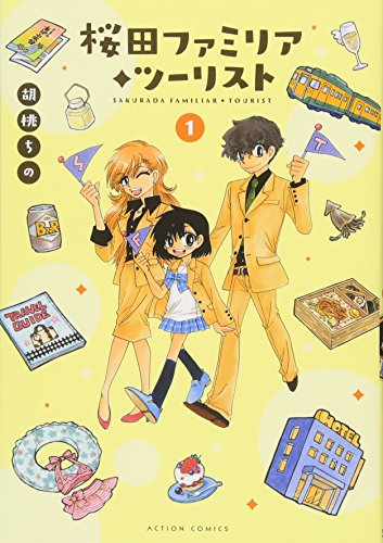 桜田ファミリア◆ツーリスト(1) 1