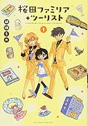 桜田ファミリア◆ツーリスト(1) 1
