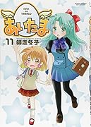 あいたま(11) 11