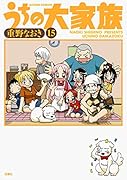 うちの大家族(15) 15