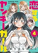 恋するヤンキーガール(4) 4
