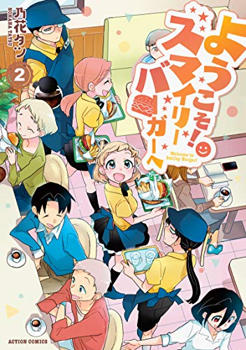ようこそ!スマイリーバーガーへ(2) 2