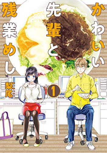 かわいい先輩と残業めし(1) 1