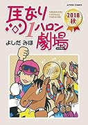 馬なり1ハロン劇場 2018秋