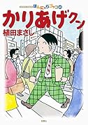 かりあげクン(63)