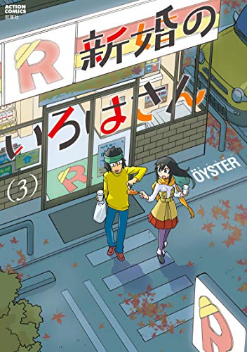 新婚のいろはさん(3)