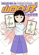 派遣戦士 山田のり子(18)