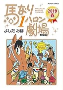 馬なり1ハロン劇場 2019春