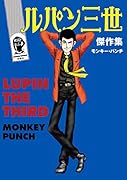 ルパン三世傑作集