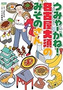 うみゃーがね!名古屋大須のみそのさん