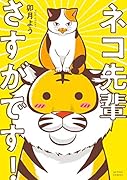 ネコ先輩さすがです!(1)