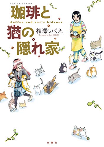 珈琲と猫の隠れ家