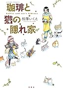 珈琲と猫の隠れ家