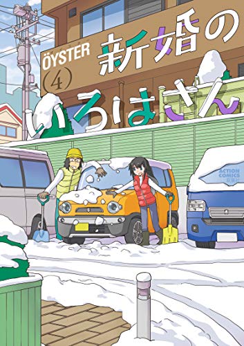 新婚のいろはさん(4)