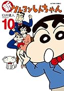 新クレヨンしんちゃん(10)