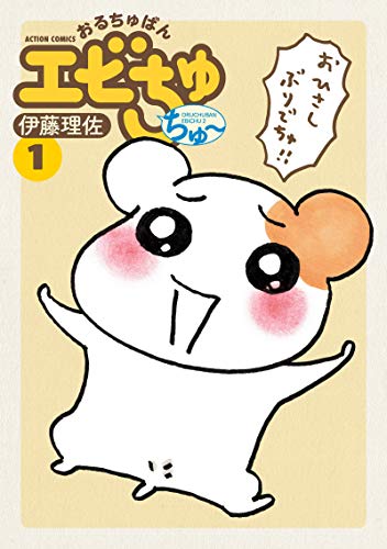 おるちゅばんエビちゅ ちゅ～(1)