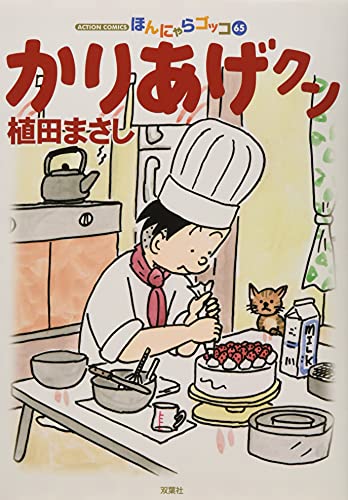 かりあげクン(65)