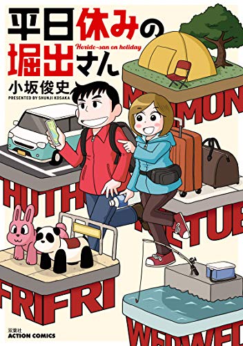 平日休みの堀出さん