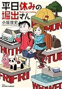 平日休みの堀出さん
