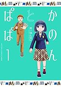 かのんとぱぱ(1)